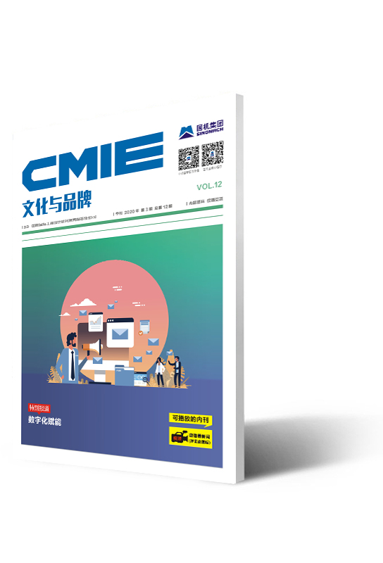 《CMIE文化與品牌》季刊 2020年第四期 總第12期